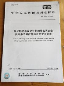 反应堆外易裂变材料的核临界安全固定中子吸收体的应用安全要求