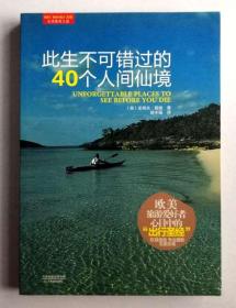 此生不可错过的40个人间仙境