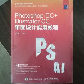 Photoshop CC+Illustrator CC平面设计实用教程