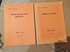教育部人文社会科学研究项目 《跨世纪的工程-图们江地区国际合作开发》《朝鲜古代小说艺术研究》