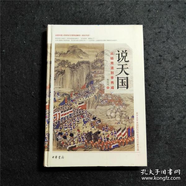 说天国：从杨秀清到李秀成