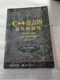 C++语言的设计和演化