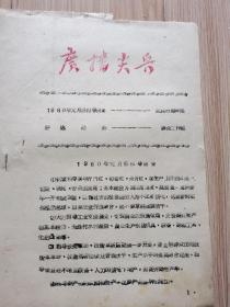 武汉老报纸：广播尖兵 1959年笫2、7、无期号、13期等4期合售、武汉人民广播电台、见书影及描述