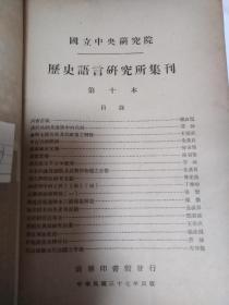 民国出版学术期刊 国立中央研究院历史语言研究所集刊第十本（一厚册），内有陈寅恪的读莺莺传，读东城老父传，岑仲勉的天山南路元代设驿之今地，全汉昇的南宋稻米的生产与运销，宋末的通货膨胀及其对于物价之影响，中古自然经济，陈槃的敦煌唐咸通钞本三备残卷解题，张政良的六书古义，劳韩的汉代兵制及汉简中的兵制，汉武后元不立年号考，居延汉简考释目，王崇武的论明太祖起兵及其政策之转变，邓广铭的宋史职官志考正等