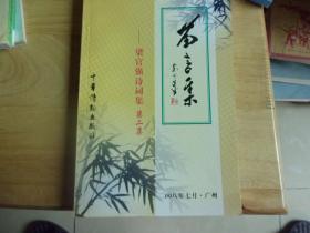 苗言集 第二集—梁官强诗词集    梁官强签赠本