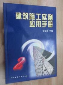 建筑施工实例应用手册.2