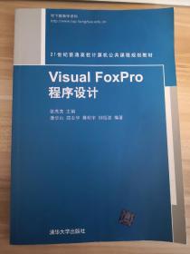 Visual  FoxPro 程序设计