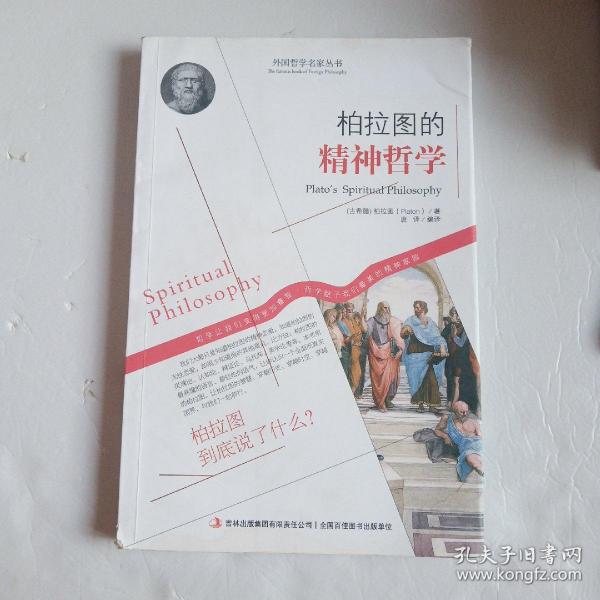 西方经典哲学之旅系列：柏拉图的精神哲学