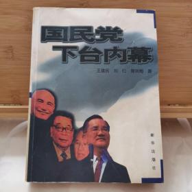 国民党下台内幕