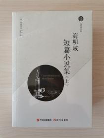 海明威短篇小说集  （上、中、下全三册）  （海明威（1899—1961），美国小说家、诺贝尔文学奖获得者。1926年出版了长篇小说《太阳照常升起》，初获成功，被斯坦因称为“迷惘的一代”。1952年，《老人与海》问世，深受好评，翌年获普利策奖，1954年获诺贝尔文学奖）