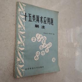 十五类算术应用题解法 北京师范大学出版社1981年1版1印