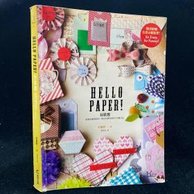HELLO PAPER！包装趣：纸张的创意设计，做出手感包装的100种方法/朴圣熙/商周出版事业部第六编辑室