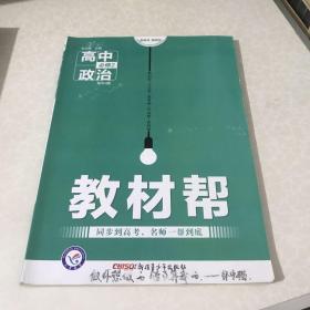 天星教育·2016试题调研·教材帮 必修2 高中政治 （RJ 人教版）