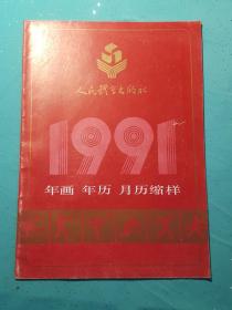 1991年画.年历.月历缩阳