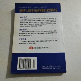 新视野大学英语课文辅导大全 710分（听说读写教程）3