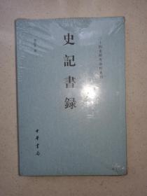 史记书录  二十四史研究资料丛刊（未拆封）