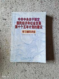 中共中央关于制定国民经济和社会发展第十个五年计划的建议，学习辅导讲座