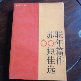 苏联60年短篇佳作选