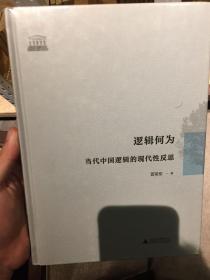 逻辑何为：当代中国逻辑的现代性反思