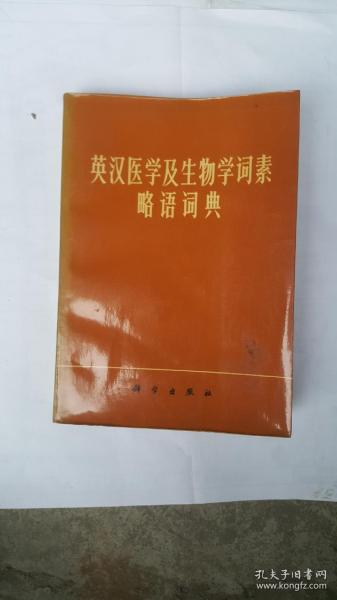 英汉医学及生物学词素略语词典辞典