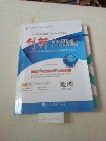 创新大课堂，2021新课标高考，大一轮复习讲义（地理）