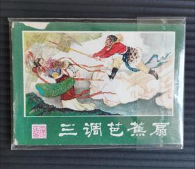 三调芭蕉扇  连环画