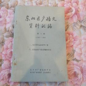 东北区广播史资料汇编（第二辑）1945—1964