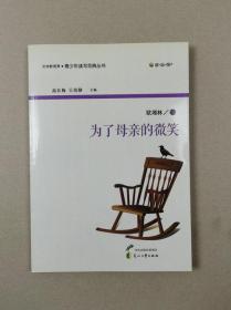 读.品.悟文学新观赏.青少年读写范典丛书：为了母亲的微笑