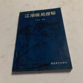 江湖棋局搜秘（91年1版1印，）