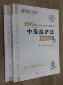 (2019)中级经济法(应试指南)(全2册)