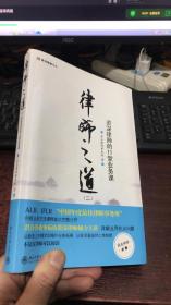 律师之道（2）：资深律师的11堂业务课