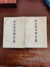 南北史通俗演义上下