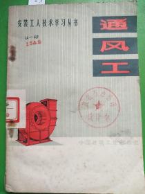 通风工