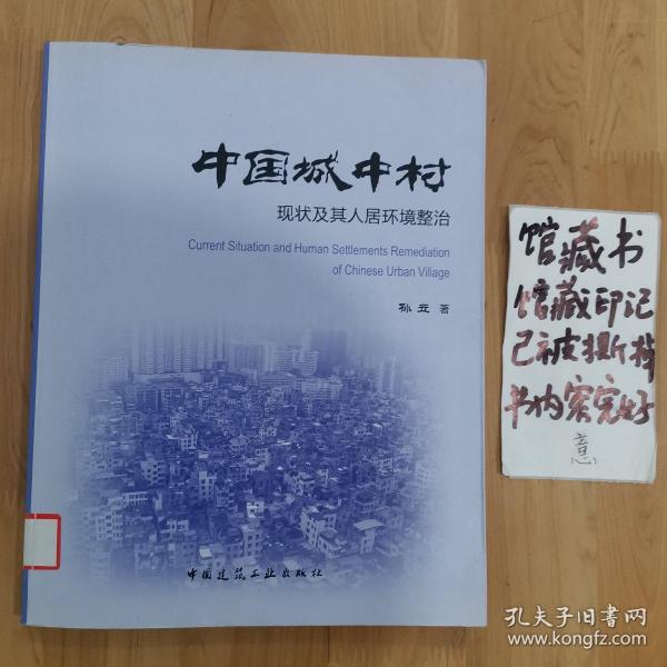 中国城中村现状及其人居环境整治