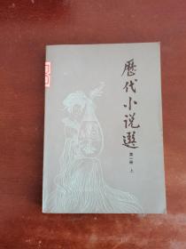 历代小说选第一册上