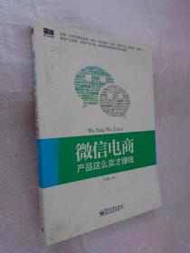 微信电商,产品这么卖才赚钱：讲述微信电商的开山力作！畅销书《微信，这么玩才赚钱》作者最新著作！颠覆你的思想，微信电商时代来临，人人都能由此赚钱！