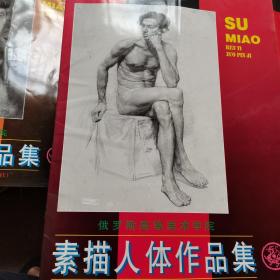 俄罗斯高等美术学院素描人像作品集 人体