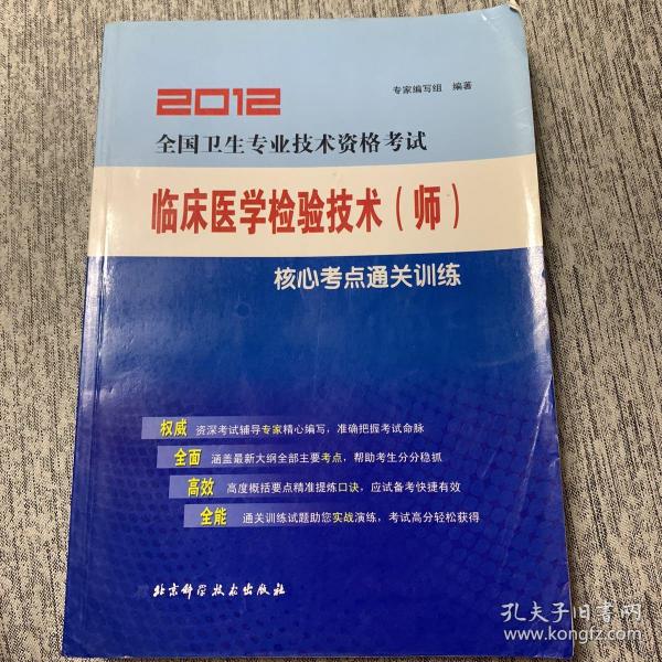 全国卫生专业技术资格考试：临床医学检验技术（师）2013核心考点通关训练