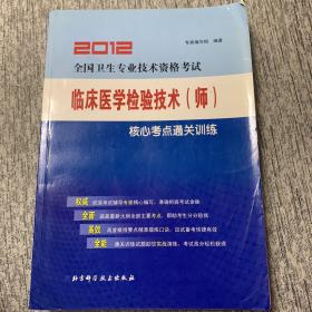 全国卫生专业技术资格考试：临床医学检验技术（师）2013核心考点通关训练