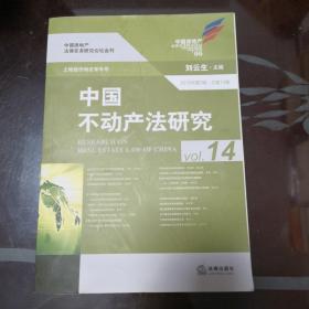 中国不动产法研究(2016年第2辑 总第14卷)