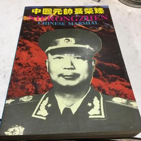 中国元帅聂荣臻