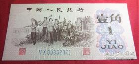第三套人民币蓝2罗马 壹角 ⅤⅩ69352072一张 50冠号1962年1角水印 全新无洗无斑无折包真品纸钞钱币