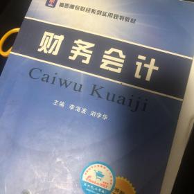 高职高专财经系列实用规划教材：财务会计（配PPT教案、习题与解答）