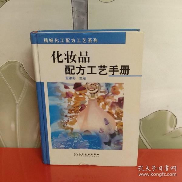 化妆品配方工艺手册