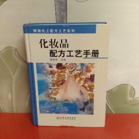 化妆品配方工艺手册