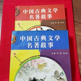 中国古典文学名著故事(上、下)全新