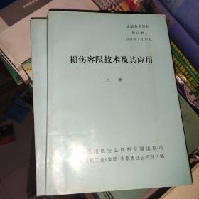 损伤容限技术及其应用