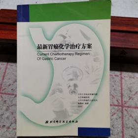 最新胃癌化学治疗方案（一版一印，只印5千册）