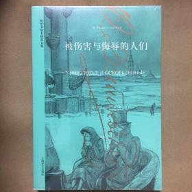 被伤害与侮辱的人们 陀思妥耶夫斯基 著 娄自良 译