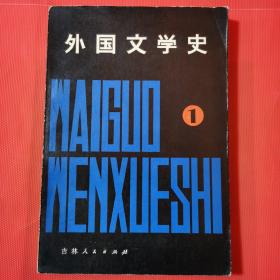 外国文学史（1980一版一印）